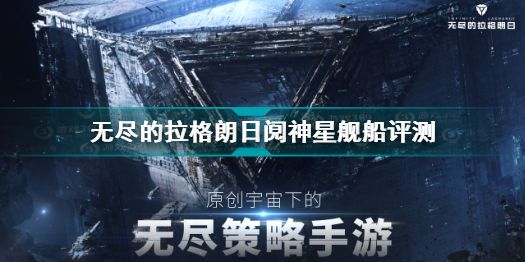 无尽的拉格朗日阋神星舰怎么样 无尽的拉格朗日阋神星舰船评测