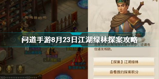 问道手游8月23日江湖绿林探案怎么做 问道8.23江湖绿林探案攻略