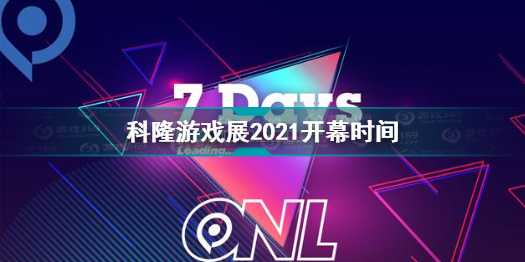 科隆游戏展2021什么时候举行 科隆游戏展2021开幕时间