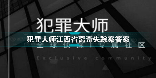 犯罪大师江西省离奇失踪案答案是什么 江西省离奇失踪案答案