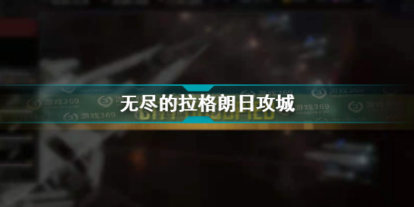 无尽的拉格朗日怎么攻城 无尽的拉格朗日攻城攻略