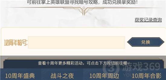英雄联盟十周年暗号是什么 英雄联盟十周年暗号分享