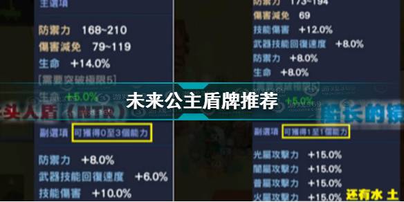 坎公骑冠剑未来公主带什么盾 坎公骑冠剑未来公主盾牌推荐