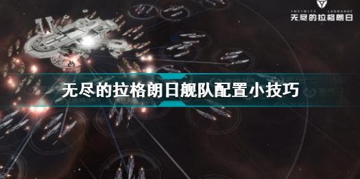 无尽的拉格朗日舰队前后排怎么弄 无尽的拉格朗日舰队配置小技巧