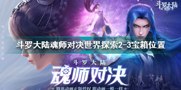 斗罗大陆魂师对决世界探索2-3宝箱位置 宝箱位置分享