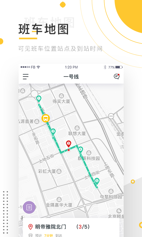 小伴班车APP截图