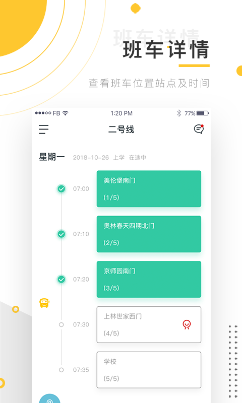 小伴班车APP截图