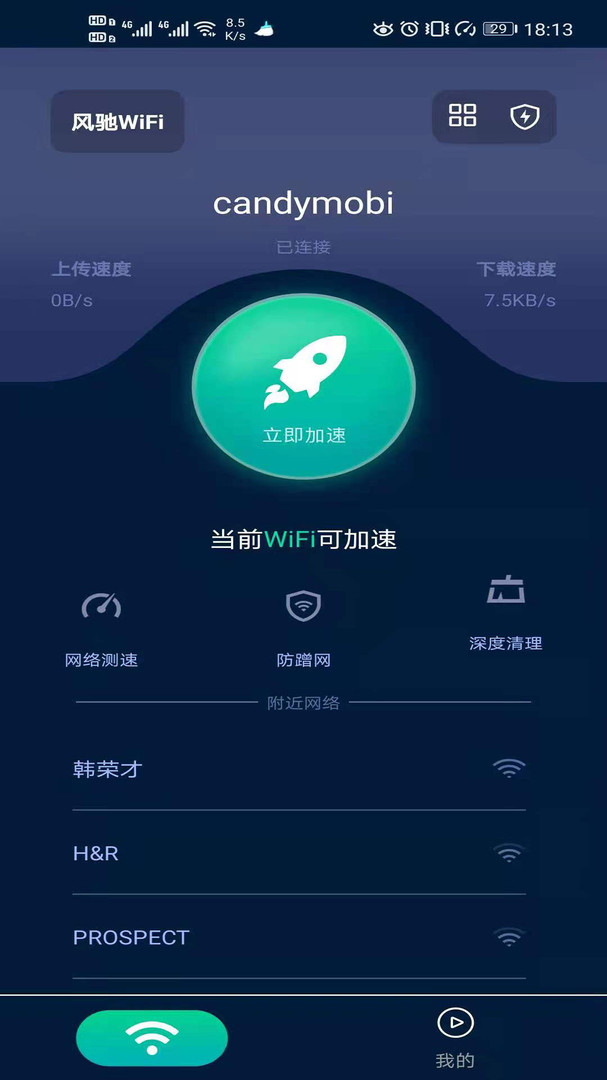 风驰WiFiAPP截图