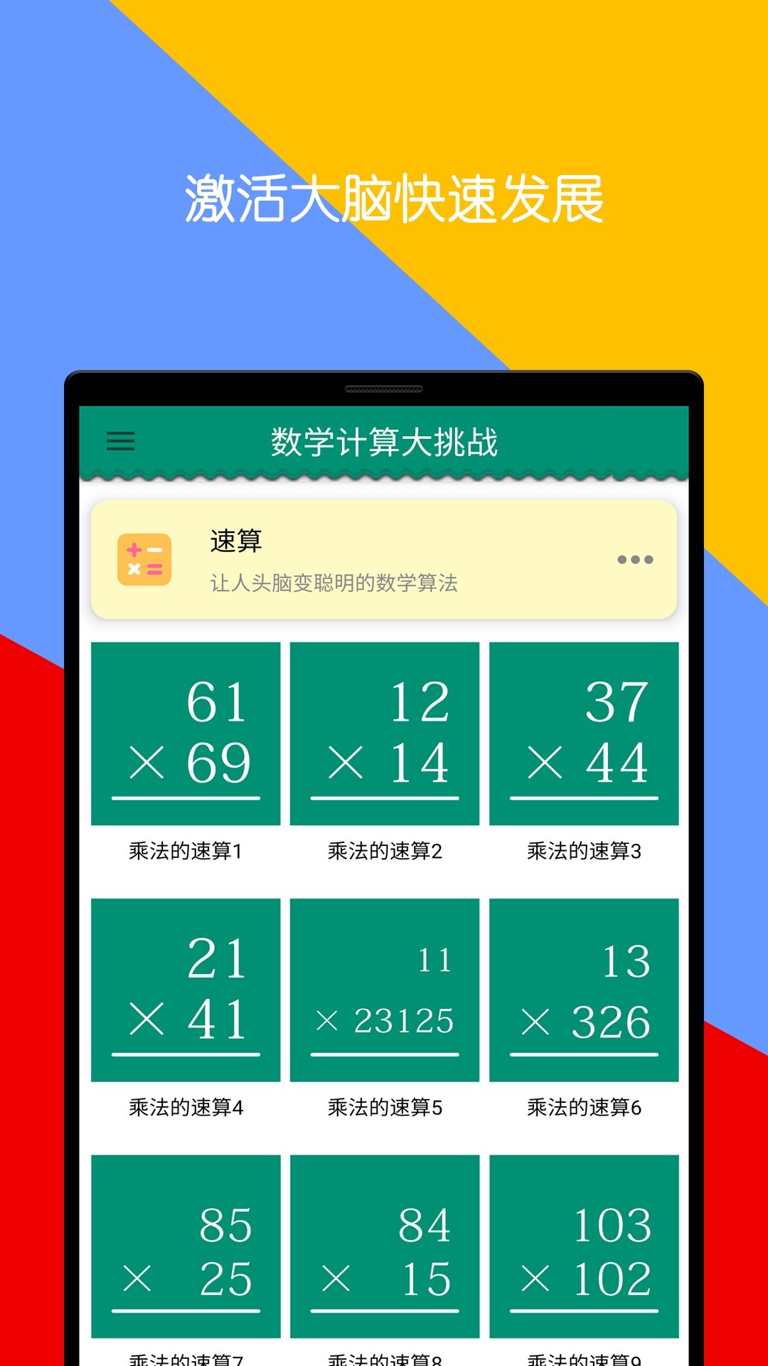 数学计算大挑战APP截图