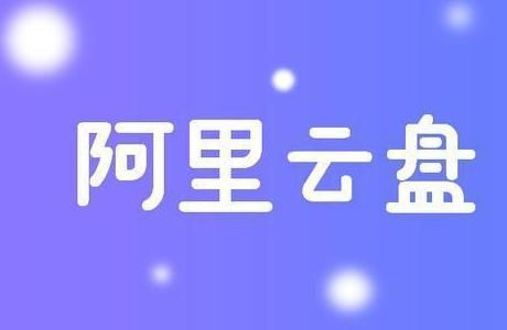 阿里云盘福利码8.24：8月24日最新扩容福利码分享[多图]图片1