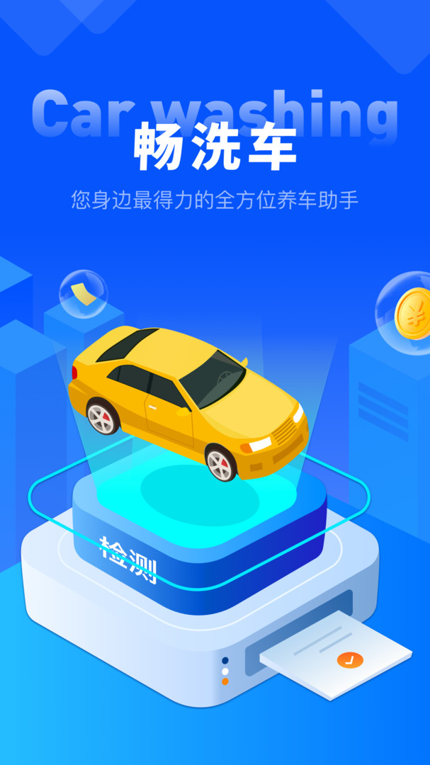 畅洗车APP截图