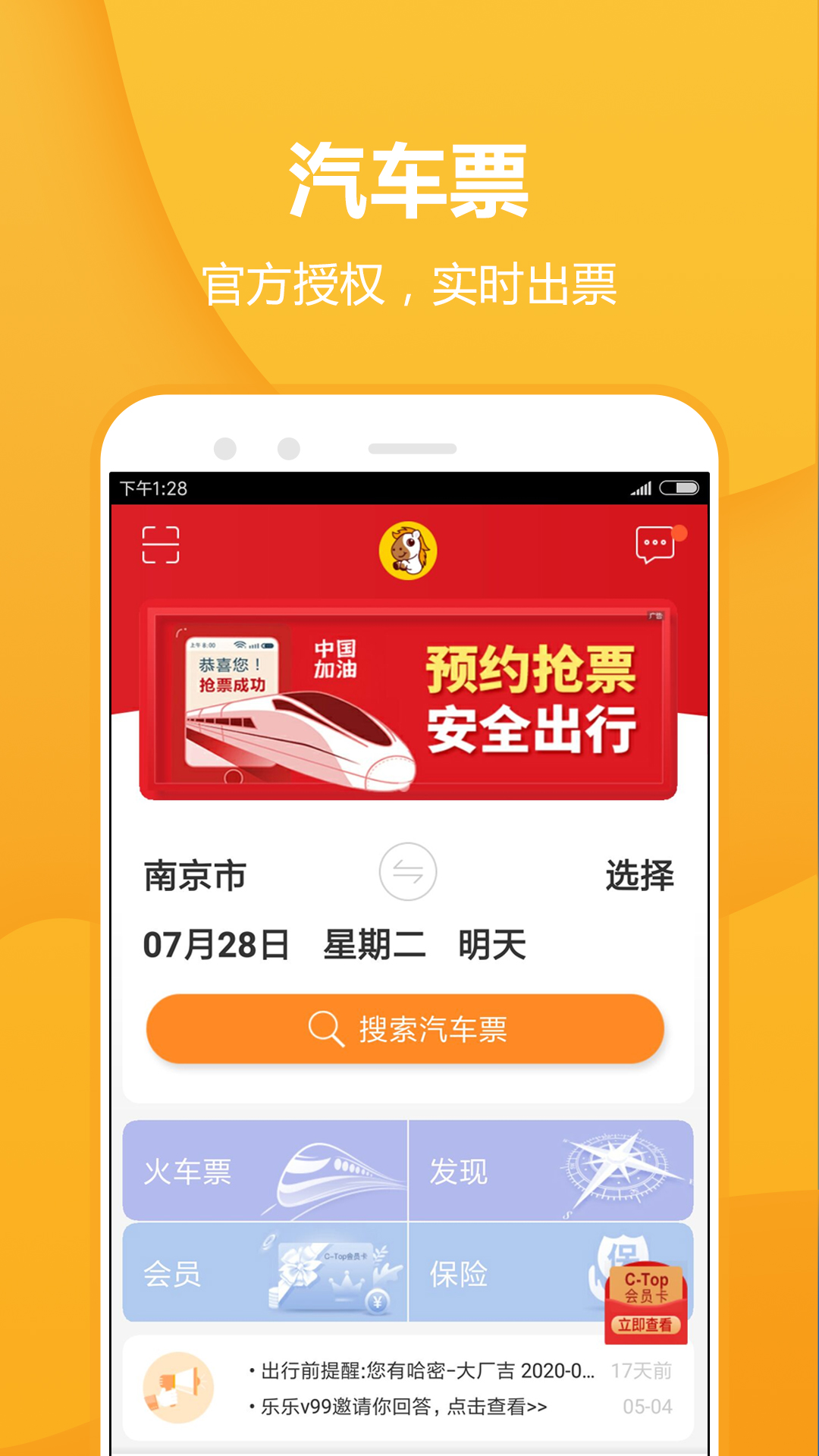 畅途汽车票APP截图