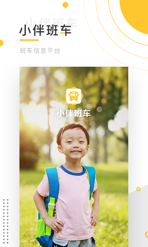 小伴班车APP截图