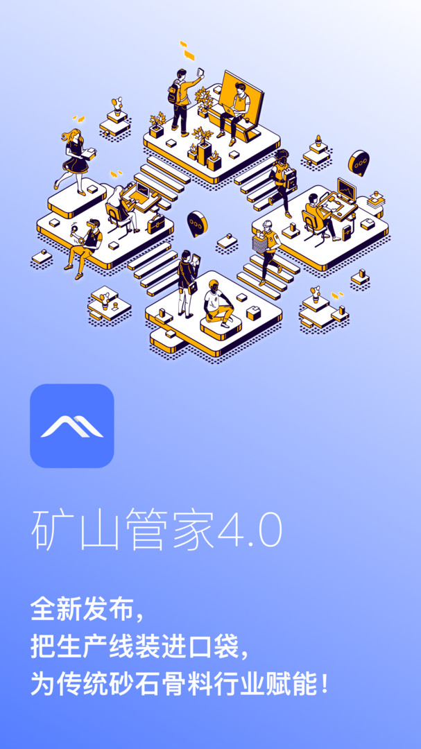 矿山管家APP截图