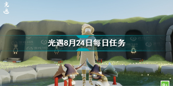 光遇8月24日每日任务怎么做 8.25每日任务完成方法