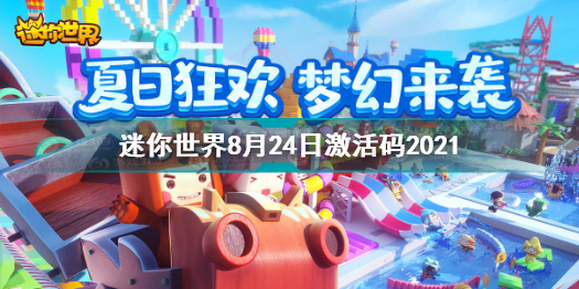 迷你世界8月24日激活码2021 迷你世界2021年8月激活码汇总