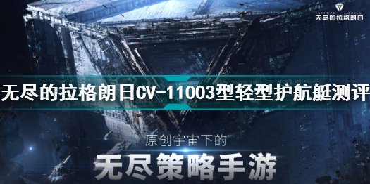 无尽的拉格朗日CV11003型轻型护航艇怎么样 CV11003型轻型护航艇测评