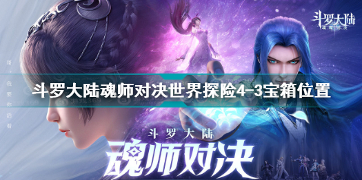 斗罗大陆魂师对决世界探险4-3宝箱在哪 世界探险4-3宝箱位置