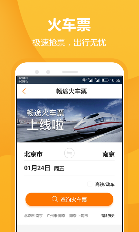 畅途汽车票APP截图