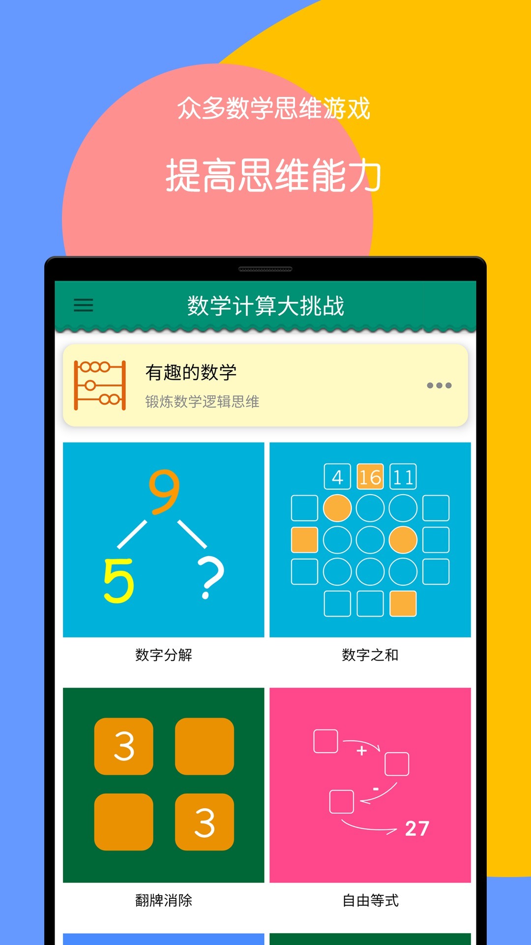 数学计算大挑战APP截图