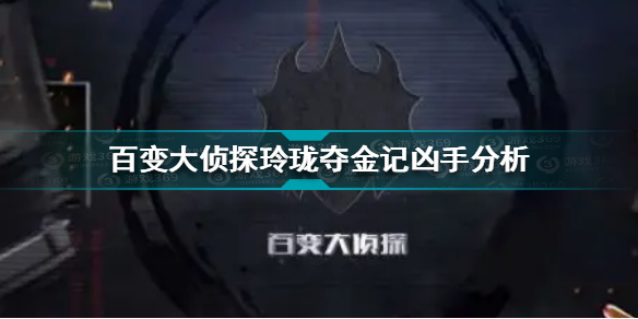 百变大侦探玲珑夺金记凶手是谁？在游戏中玩家们能够体验各种