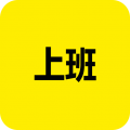 上班记录APP图标