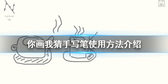 你画我猜手写笔怎么用？游戏中，我们可以使用外带的手写笔来