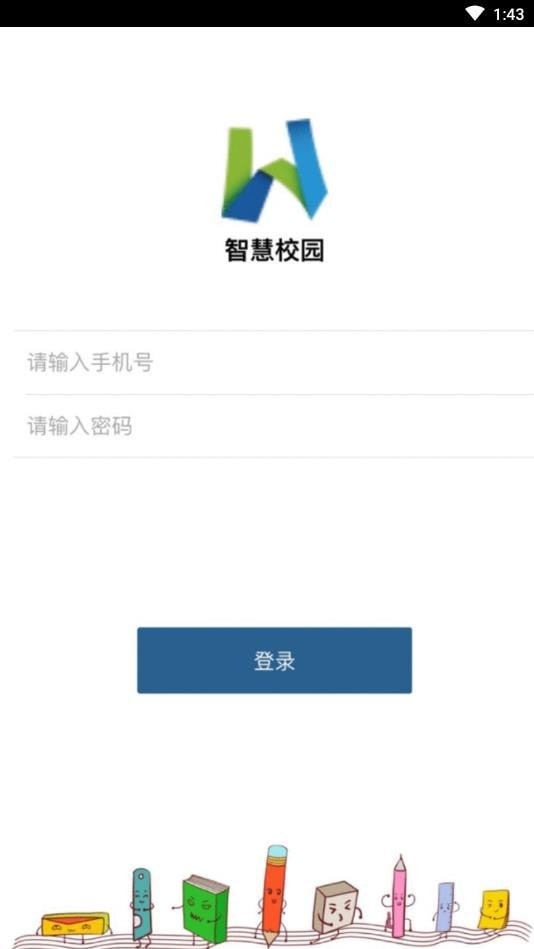 无学智慧校园管理APP截图