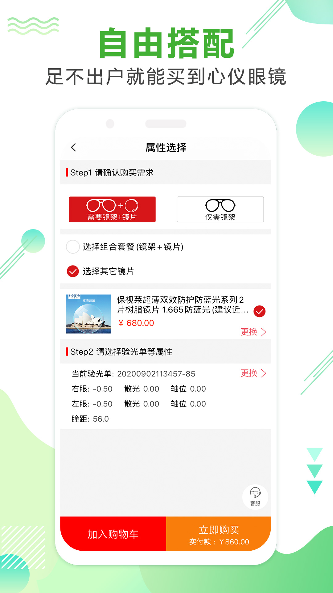 眼镜直通车APP截图