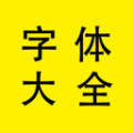 字体大全管家