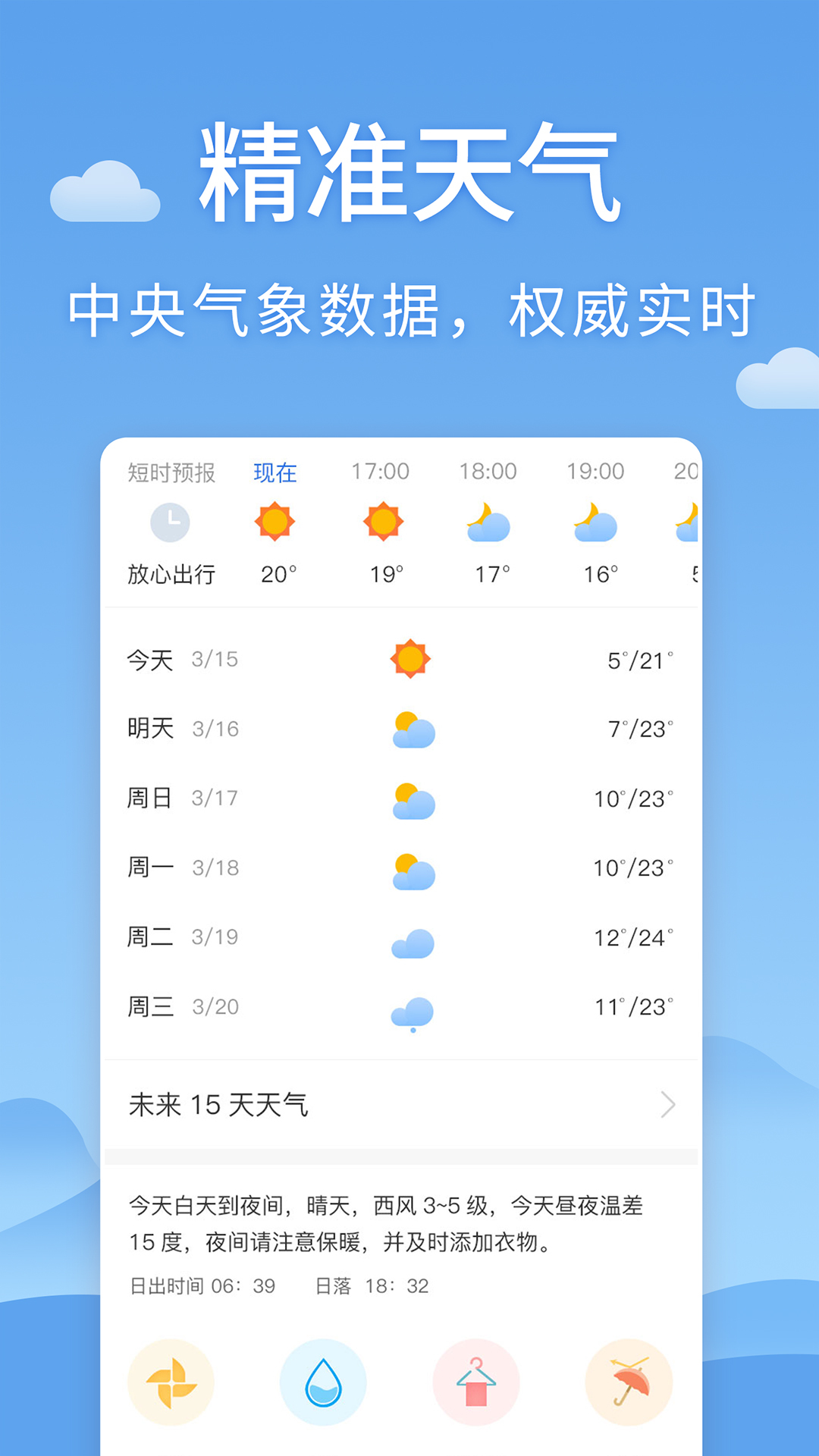 清新天气预报