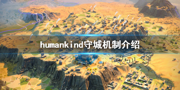 人类humankind怎么守城？在游戏中既然有攻城，那么