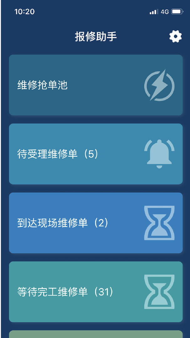 报修助手APP截图