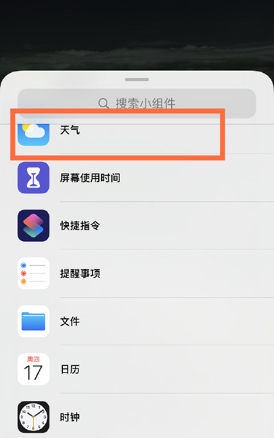 iPhone13怎么添加天气小组件-桌面小组件怎么添加