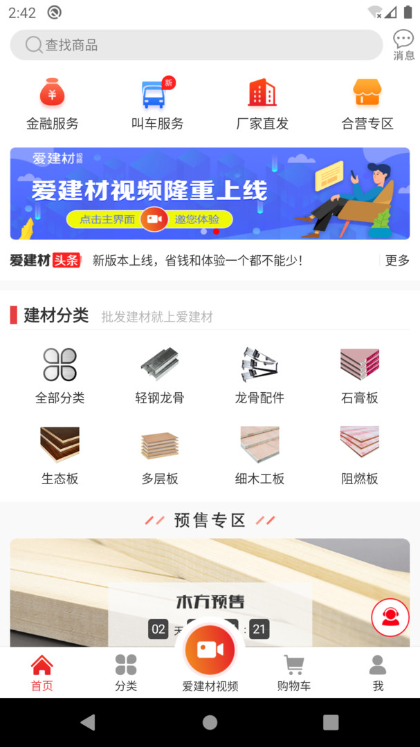 爱建材APP截图