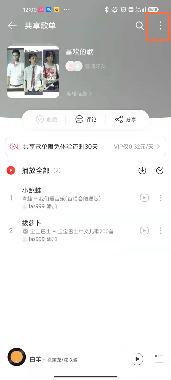 网易云怎么关闭共享歌单模式？