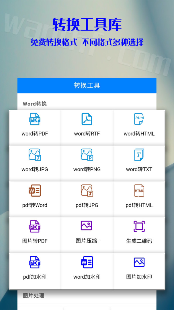 移动office格式转换扫描仪APP截图