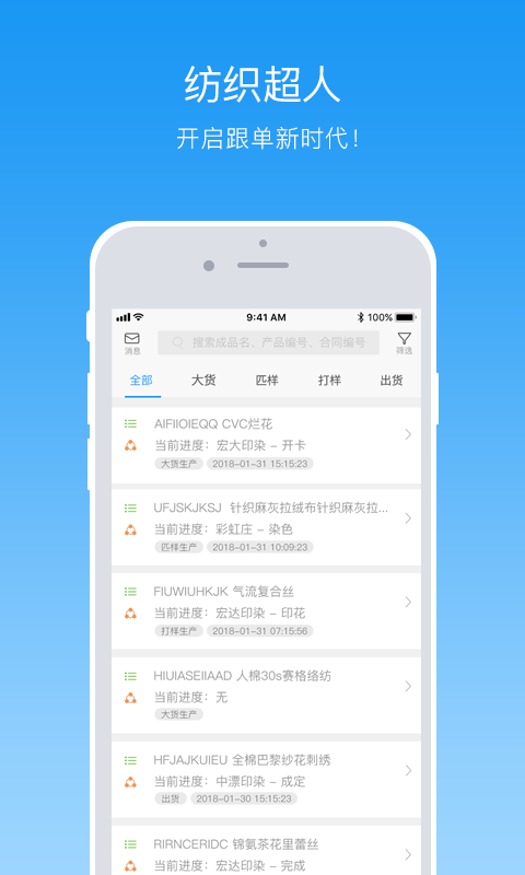 纺织超人APP截图