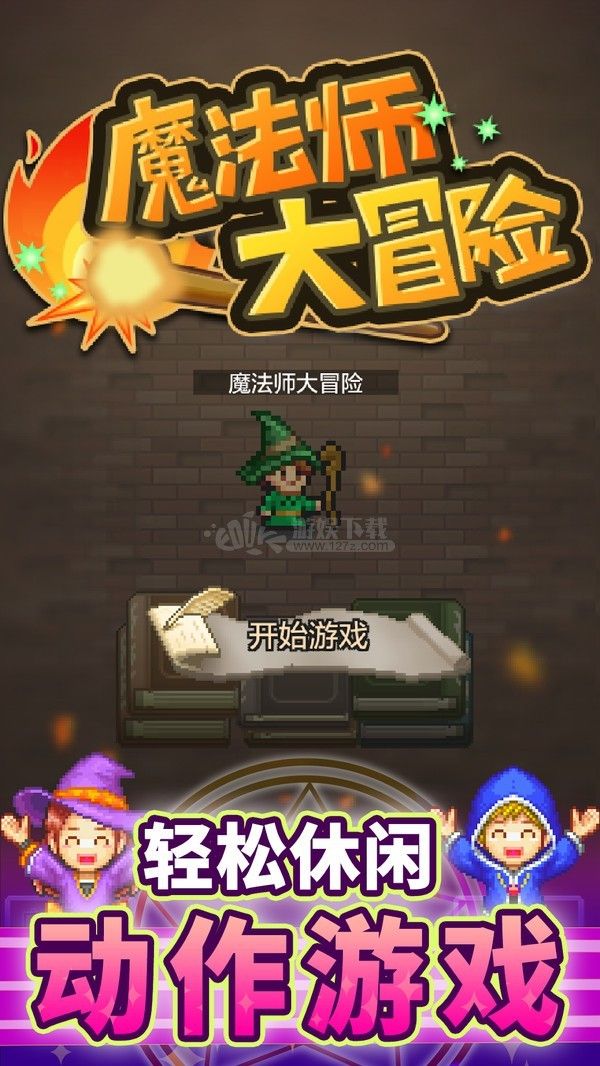 魔法师大冒险破解版