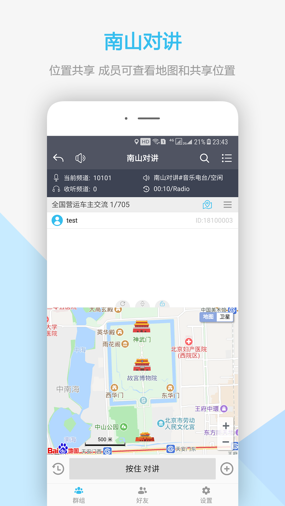 南山对讲APP截图