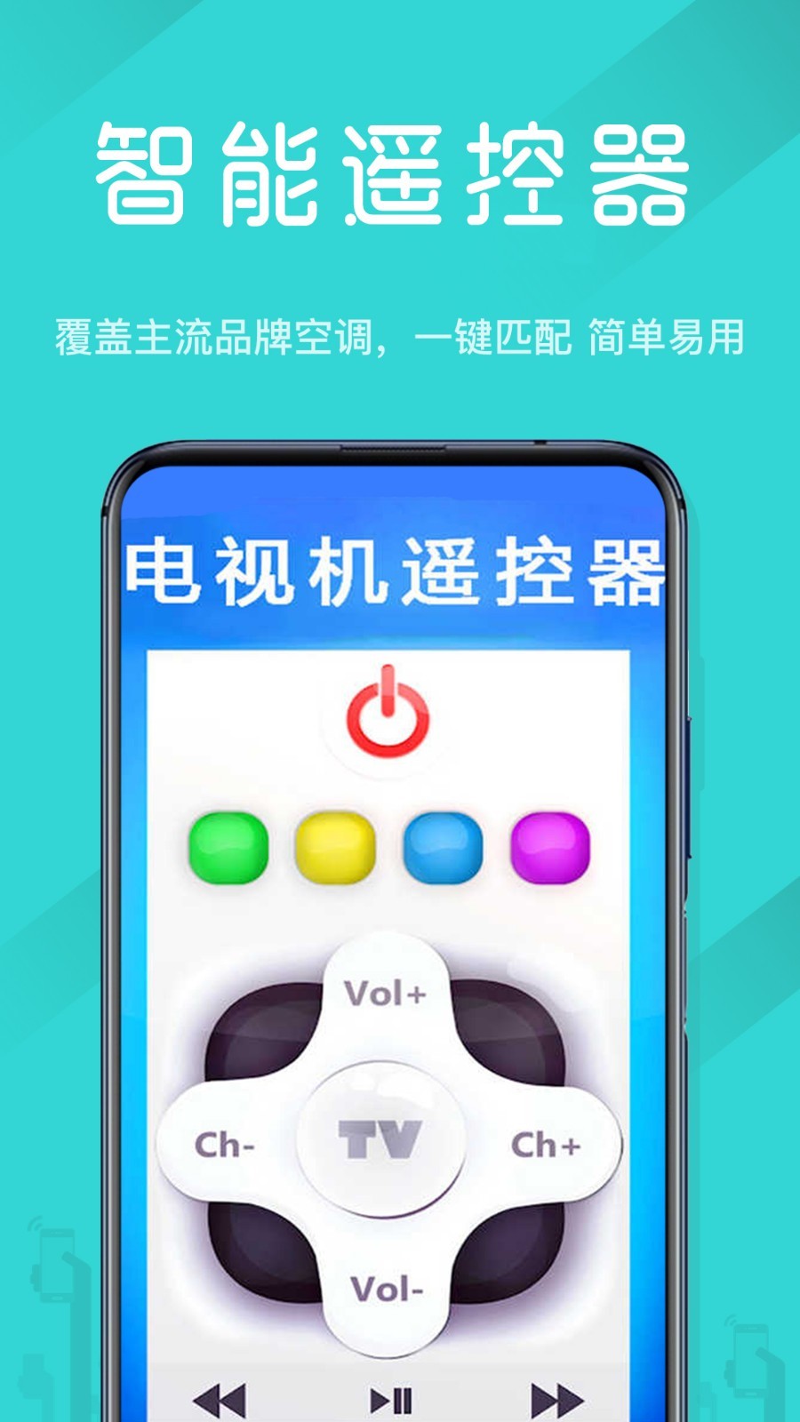 电视机遥控器APP截图