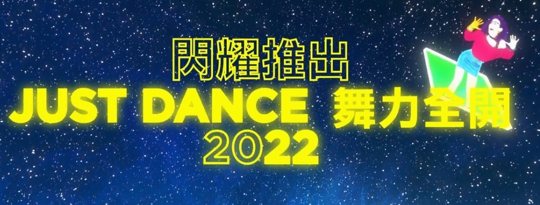 舞力全开2022 PC版