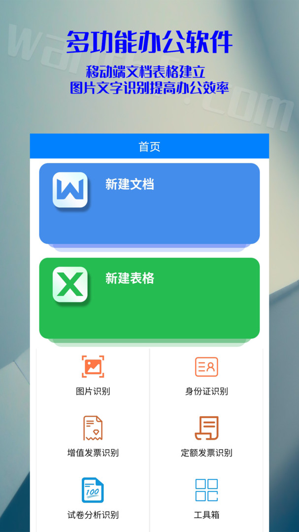 移动office格式转换扫描仪APP截图