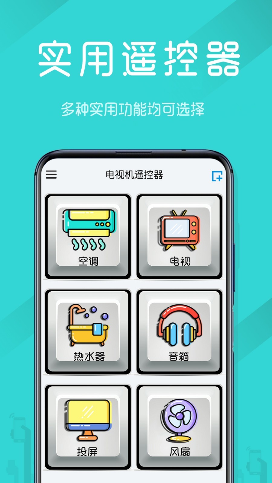 电视机遥控器APP截图