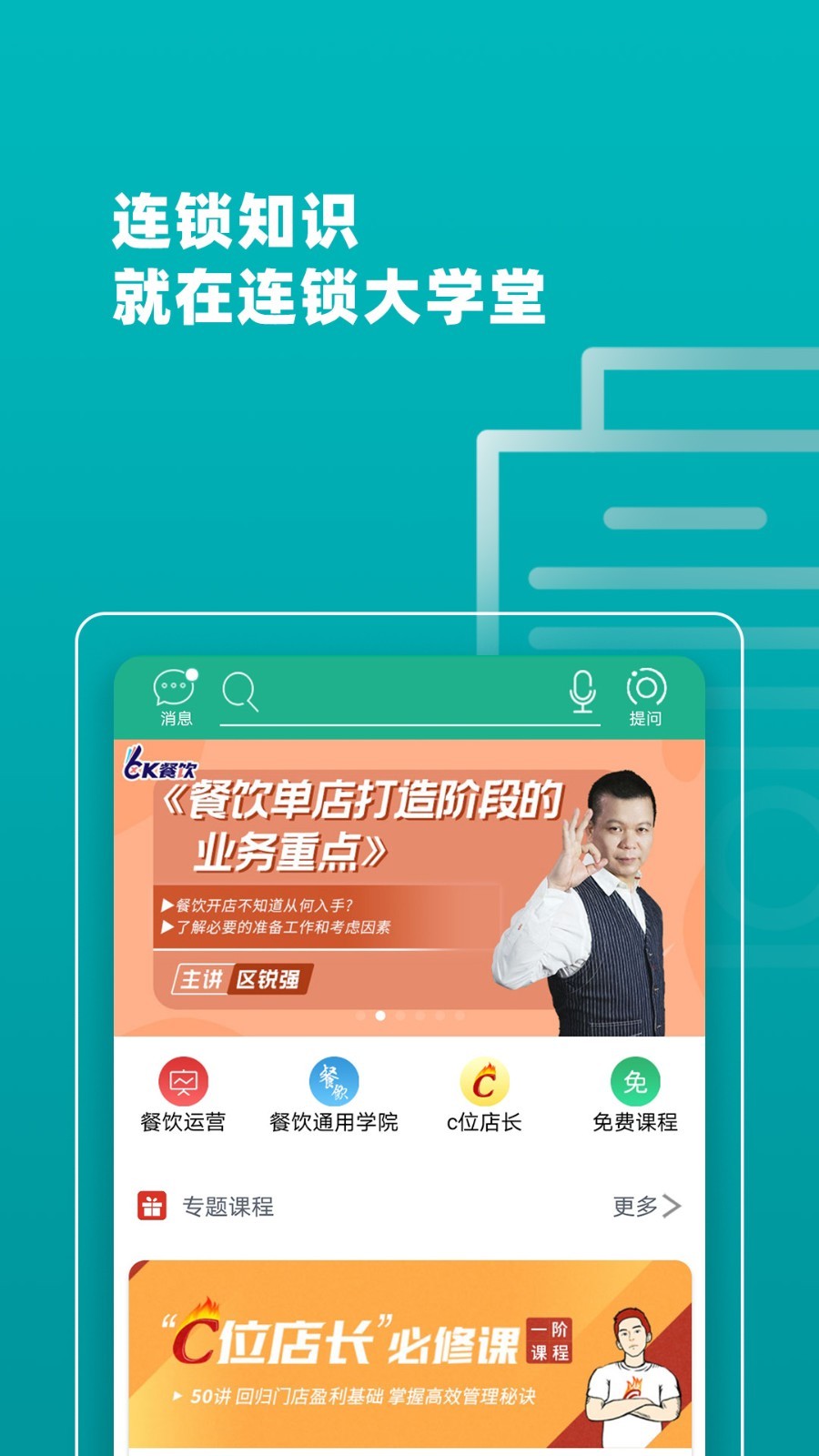 连锁大学堂APP截图