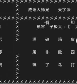 知识就是力量游戏攻略大全：抖音小游戏知识就是力量全关卡攻略[多图]图片45