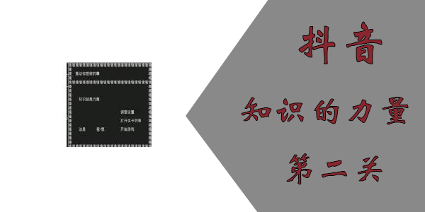 知识就是力量游戏第二关怎么过？抖音知识就是力量第二关通关攻略[多图]图片1