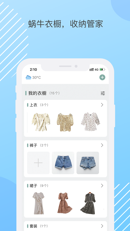 蜗牛衣橱APP截图