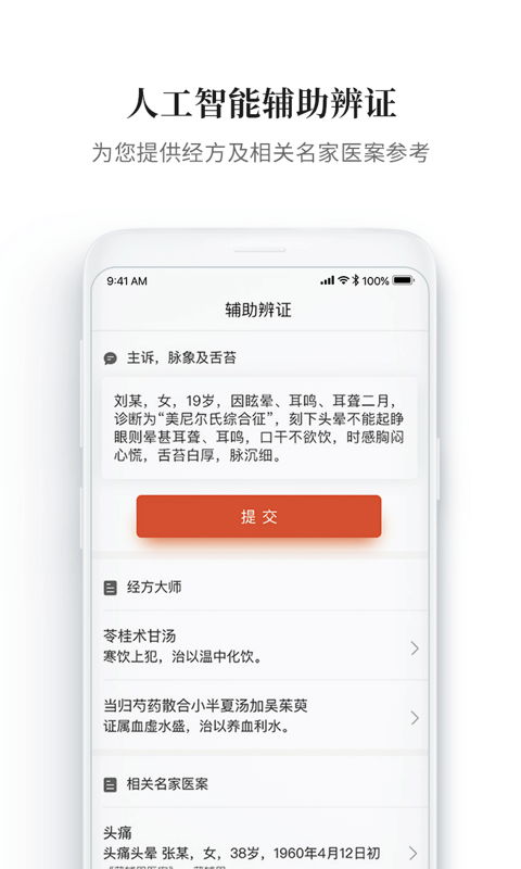 大家中医APP截图