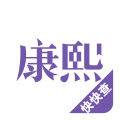 康熙字典APP图标